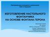 Изготовление настольного фонтанчика на основе фонтана Герона. 4 класс