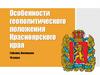 Особенности геополитического положения Красноярского края