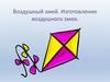 Воздушный змей. Изготовление воздушного змея