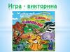 Игра - викторина "Животные"