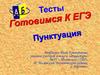 Тесты. Готовимся к ЕГЭ. Пунктуация