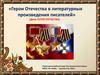 Герои Отечества в литературных произведения писателей