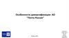 Особенности диверсификации АО "Почта России"