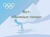 Лыжные гонки (тест)