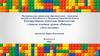 Конструктивно-модельная деятельность с детьми младшей группы «Рябинка» «Лего-малыши»