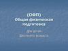 (ОФП) Общая физическая подготовка