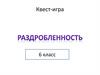 Раздробленность. Квест-игра. 6 класс
