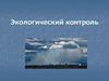 Экологический контроль