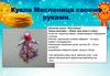 Кукла "Масленица" своими руками