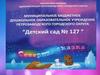 Муниципальное бюджетное дошкольное образовательное учреждение петрозаводского городского округа "детский сад №127"