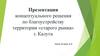 Концептуальное решение по благоустройству территории «старого рынка» г. Калуга