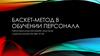 Баскет - метод в обучении персонала