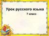 Урок русского языка (7 класс)