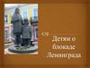 Детям о Ленинграде