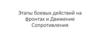 Этапы боевых действий на фронтах и Движение Сопротивления