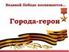Города герои