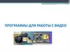 Программы для работы с видео