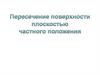 Пересечение поверхности плоскостью частного положения