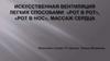 Искусственная вентиляция легких способами «рот в рот», «рот в нос», массаж сердца