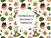 Особенности рекламы в Германии