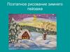 Поэтапное рисование зимнего пейзажа
