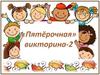 Пятёрочная викторина - 2