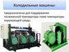 Холодильные машины