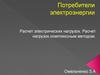 Потребители электроэнергии. Расчет электрических нагрузок. Расчет нагрузок комплексным методом