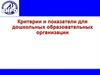 Критерии и показатели для дошкольных образовательных организаций