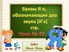 Игры с буквами и словами ( урок № 50)