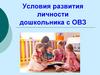 Условия развития личности дошкольника с ОВЗ