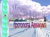 Мезень в судьбе Протопопа Аввакума