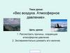Вес воздуха. Атмосферное давление