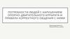 Потребности людей с нарушением опорно - двигательного аппарата и правила корректного общения с ними
