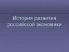 История развития российской экономики