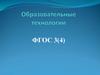Образовательные технологии ФГОС
