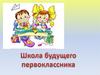 Школа будущего первоклассника