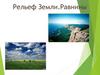 Рельеф Земли. Равнины
