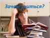 Зачем учиться?