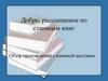 Добро, рассыпанное по станицам книг. Обзор произведений с книжной выставки