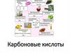 Карбоновые кислоты. Лекция 7