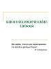 Биогеохимические циклы