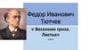 Федор Иванович Тютчев ю« Весенняя гроза. Листья» (3 класс)