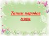 Викторина. Танцы народов мира
