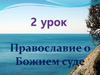 Православие о Божием суде
