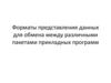 Форматы представления данных для обмена между различными пакетами прикладных программ