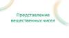 Представление вещественных чисел