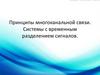 Принципы многоканальной передачи сигналов
