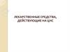 Лекарственные средства, действующие на ЦНС. Лекция 5
