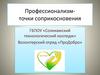 Профессионализм - точки соприкосновения. Соликамский технологический колледж
